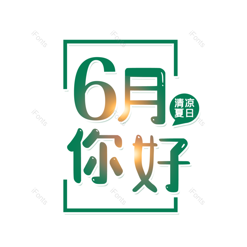 艺术字图片,六月你好元素,创意字PNG,字体设计免抠素材